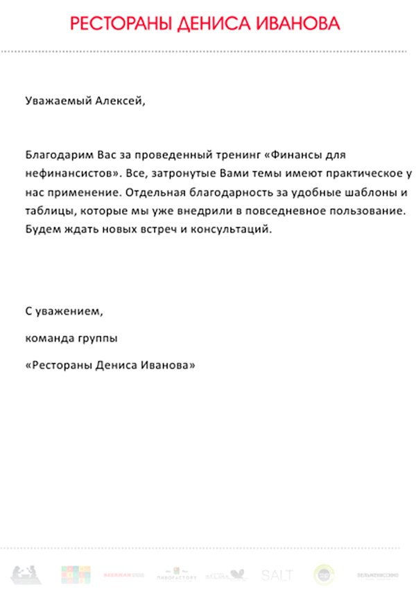 Благодарственное письмо
